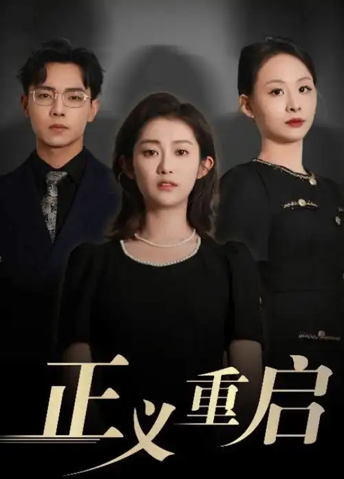 重启人生 竖屏短剧全集免费看